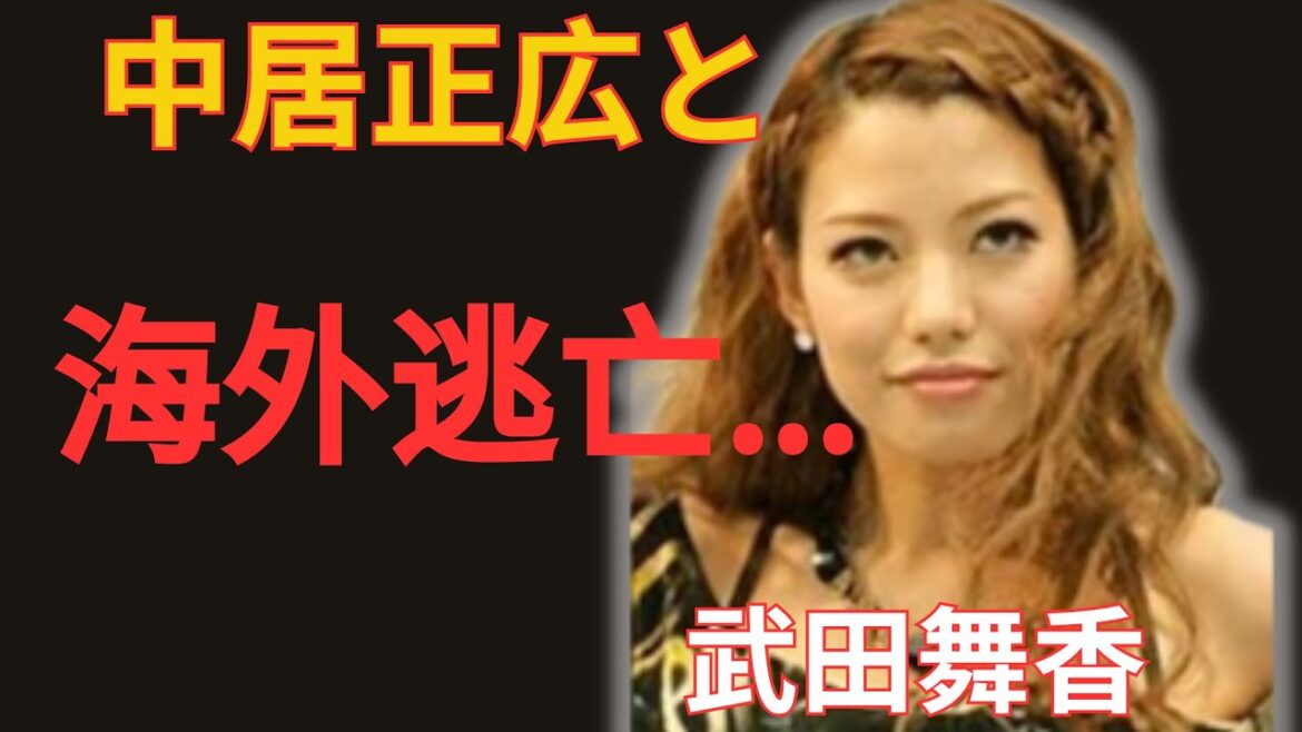 武田舞香が中居正広と海外へ極秘逃避行！？親友の元アイドルだけに明かした行き先に衝撃…空港で目撃された2人の“隠し子”とは？封印された離婚歴の真相に驚愕！