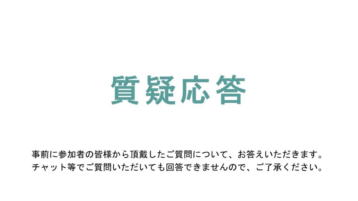 コロナ後遺症オンライン研修会　質疑応答　（令和６年12月15日）