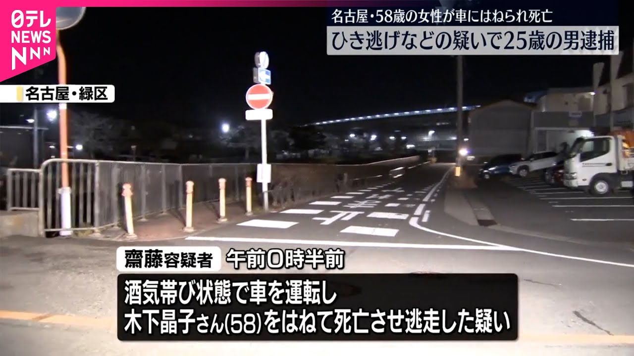 【25歳男逮捕】58歳女性が車にはねられ死亡 ひき逃げなどの疑い 名古屋市 - WACOCA NEWS