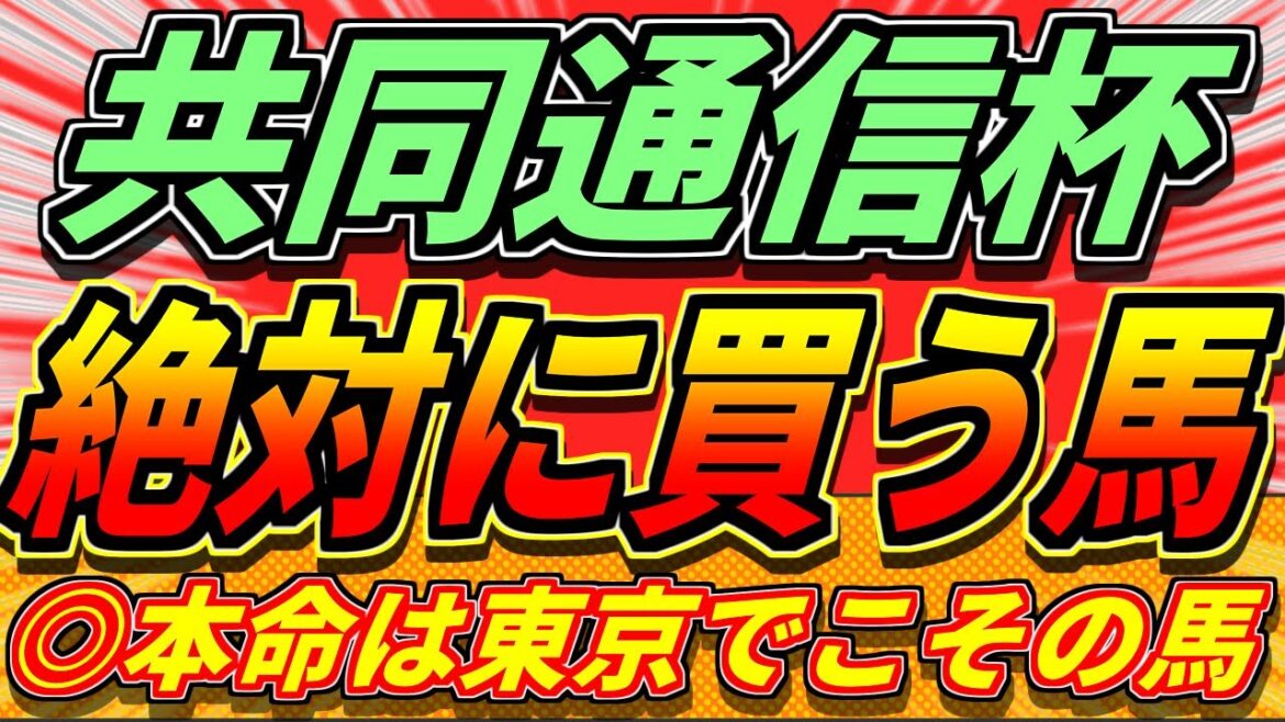 【共同通信杯2025】少頭数だからこそ〇〇に注意。皐月賞へ向け重賞な1戦。『絶対に買うのはこの馬』