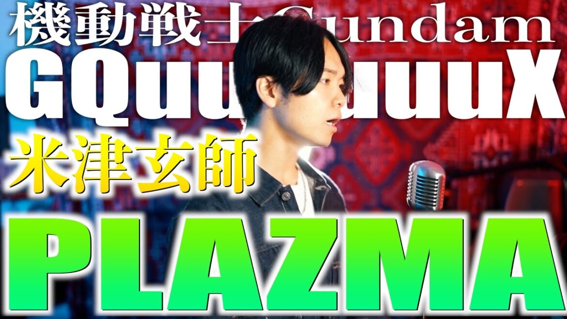 米津玄師 " Plazma"歌ってみた 【『機動戦士Gundam GQuuuuuuX -Beginning-』主題歌】