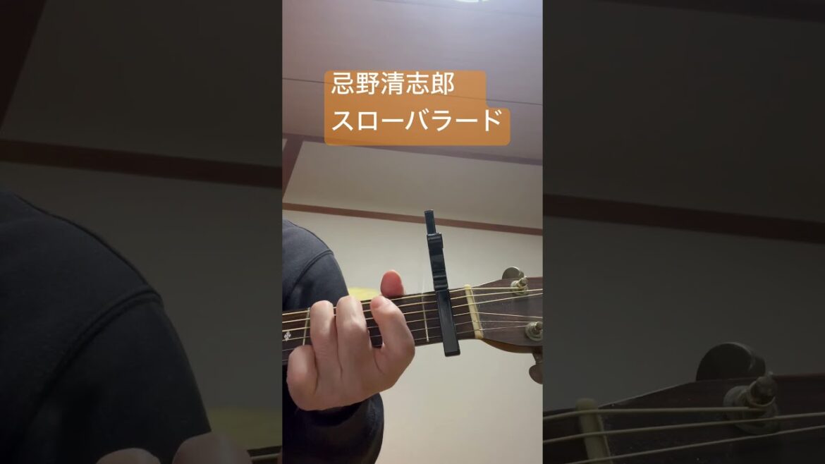 忌野清志郎　RCサクセション　スローバラード　アコギカバー　20250213 #shorts#アコギ#忌野清志郎#RC#スローバラード#江口洋介#木村拓哉#弾き語り#名曲#ボーカル#ソウル#soul