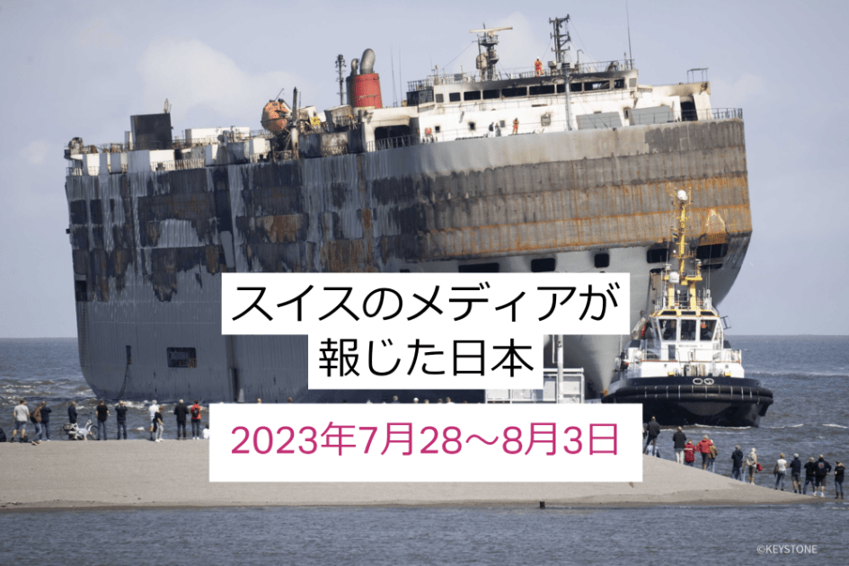 スイスのメディアが報じた日本のニュース – SWI swissinfo.ch スイスのメディアが報じた日本のニュース - SWI swissinfo.ch