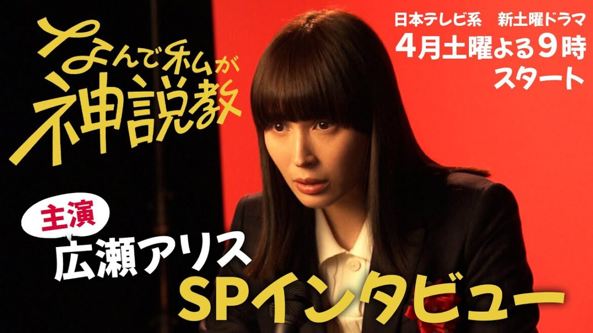 『なんで私が神説教』 主演/広瀬アリス スペシャルインタビュー！