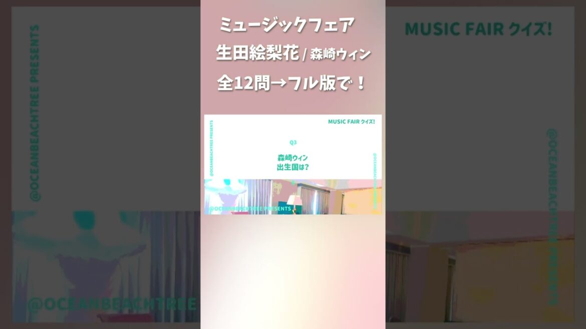 ミュージックフェア #生田絵梨花 #森崎ウィン