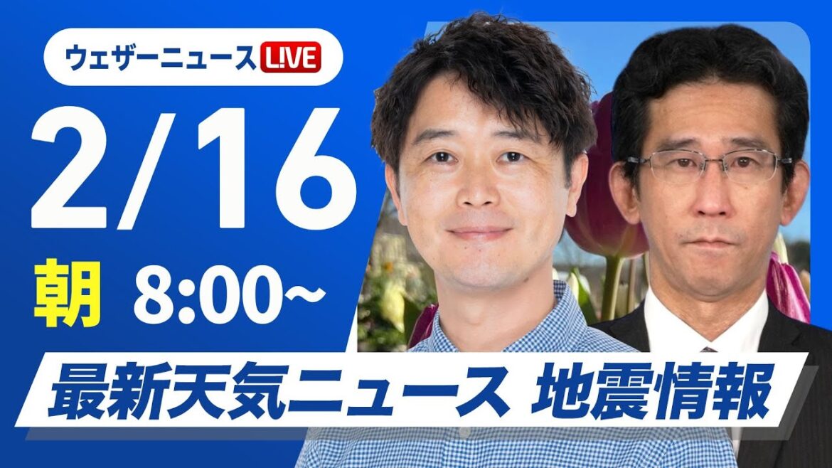 【ライブ】最新天気ニュース・地震情報 2025年2月16日(日)／ 西日本から関東は朝に雨も昼間は回復〈ウェザーニュースLiVEサンシャイン・川畑玲／山口剛央〉