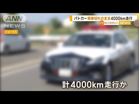 パトカー車検切れのまま4000キロ走行 佐賀県警「故意性が見られない」 立件見送り【知っておきたい!】【グッド!モーニング】(2025年2月16日) パトカー車検切れのまま4000キロ走行 佐賀県警「故意性が見られない」 立件見送り【知っておきたい!】【グッド!モーニング】(2025年2月16日)
