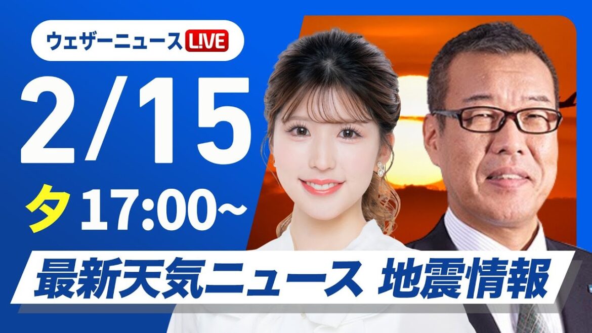 【ライブ】最新天気ニュース・地震情報2025年2月16日(日)／天気回復で関東など3〜4月並みの暖かさ　明日は西日本で寒波の影響始まる〈ウェザーニュースLiVEイブニング・小林李衣奈／森田清輝〉