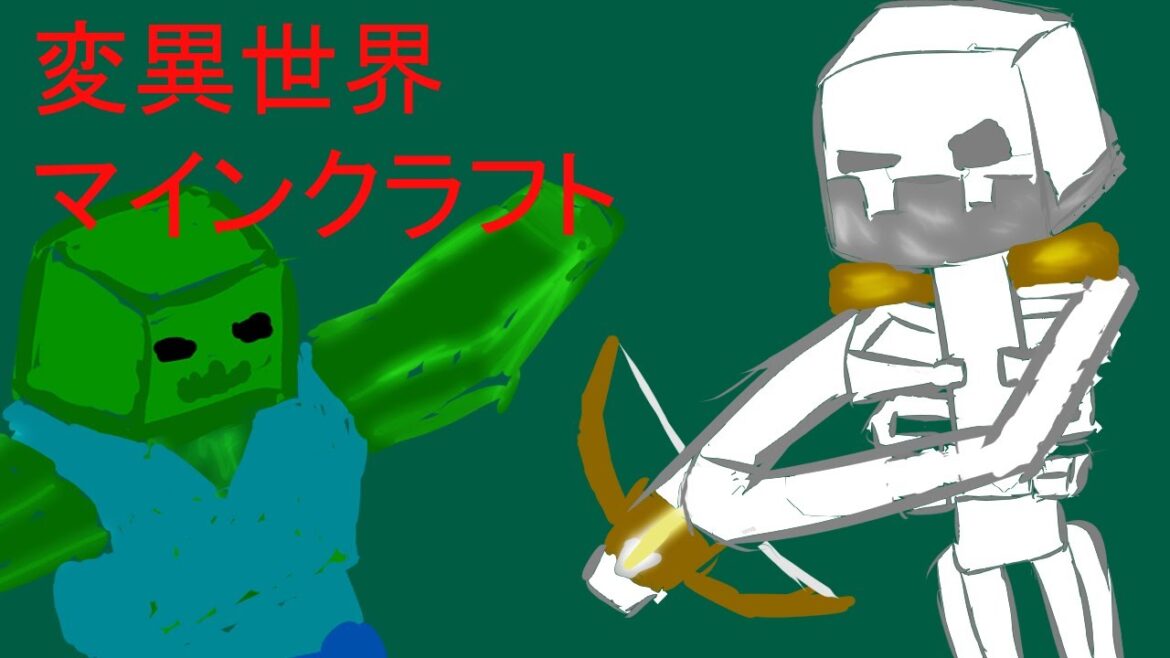 マインクラフト　統合版　参加型配信　参加条件あり 変異世界