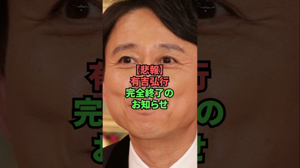 【悲報】有吉弘行、完全終了のお知らせ
