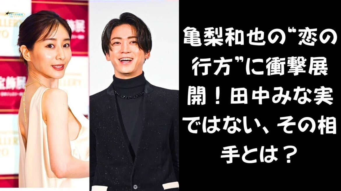 【なんで俺とキスできないの？】KAT TUN解散と関係アリ？亀梨和也と“謎の女性”の真相に迫る！