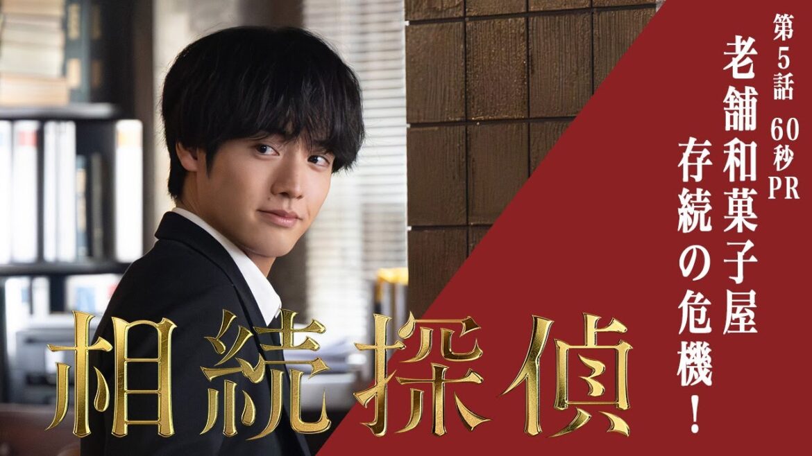 【相続探偵】第5話PR「京都　老舗和菓子屋の変―後編―」
