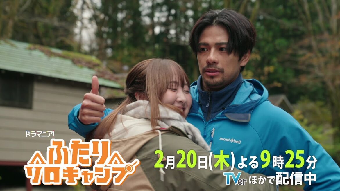 ドラマ『ふたりソロキャンプ』第7話 2/20(木)よる9時25分｜初めての火おこしで、ふたりの距離が急接近──！？