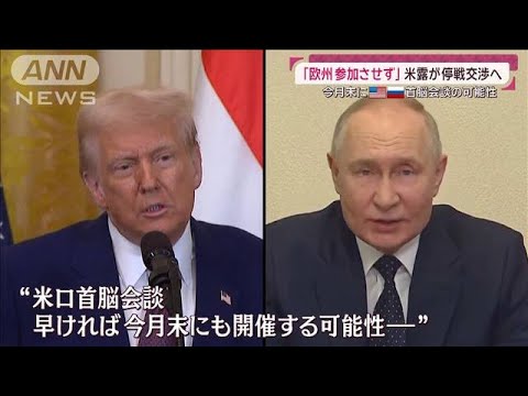 停戦交渉巡る米露の思惑は?“蚊帳の外”ウクライナ国民は不満「トランプ氏のエゴ」(2025年2月16日) 停戦交渉巡る米露の思惑は?“蚊帳の外”ウクライナ国民は不満「トランプ氏のエゴ」(2025年2月16日)