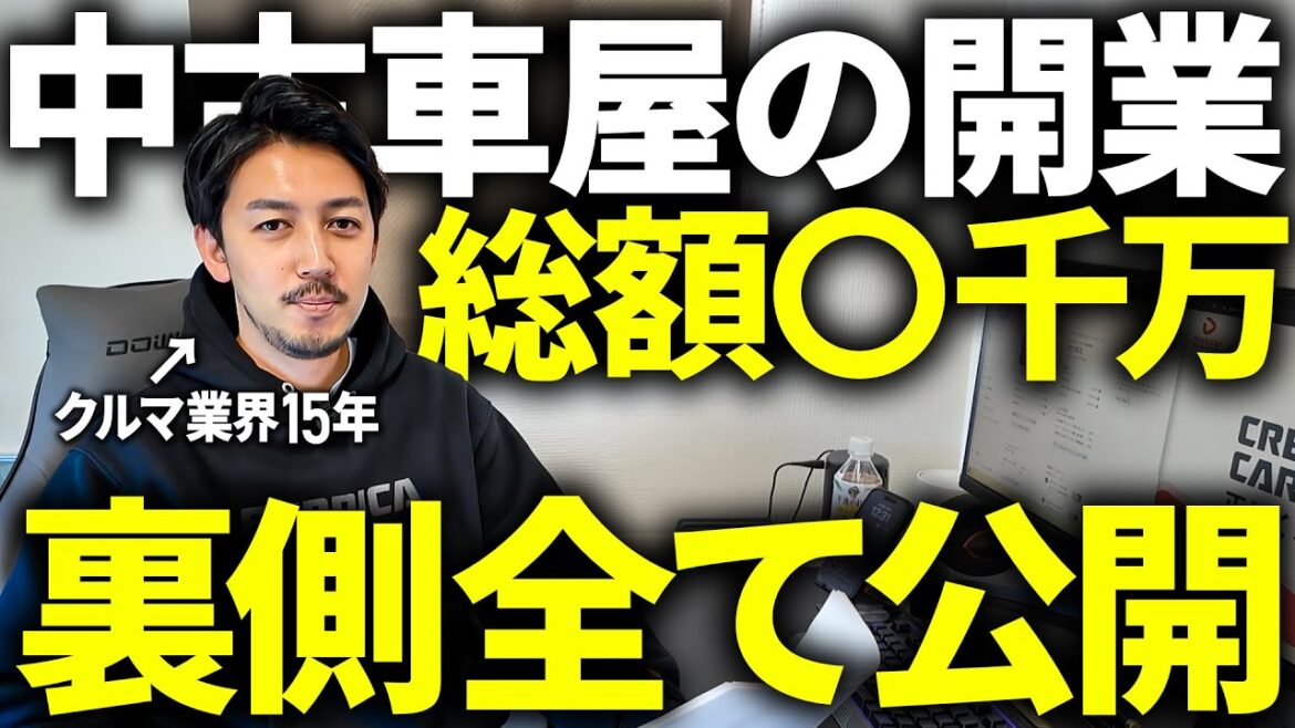 【総額◯千万円】中古車屋の出店にかかる費用全て公開します！