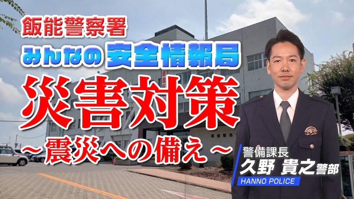 みんなの安全情報局#06  災害対策〜震災への備え〜