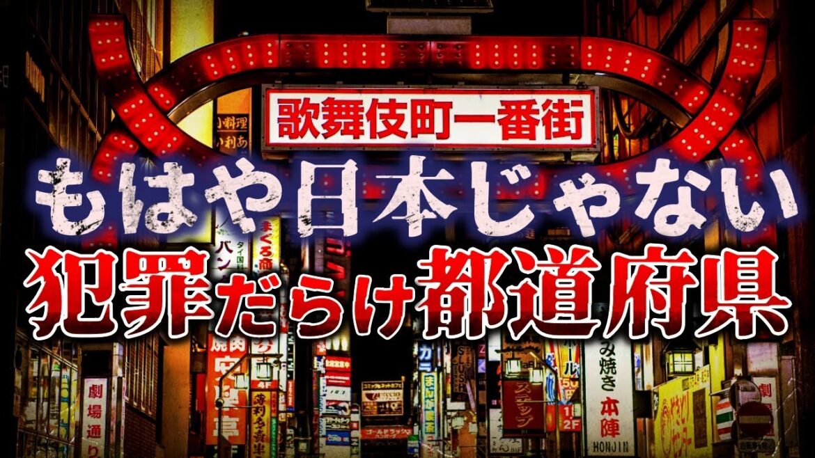 【ゆっくり解説】もはや日本じゃない…『犯罪だらけの都道府県』
