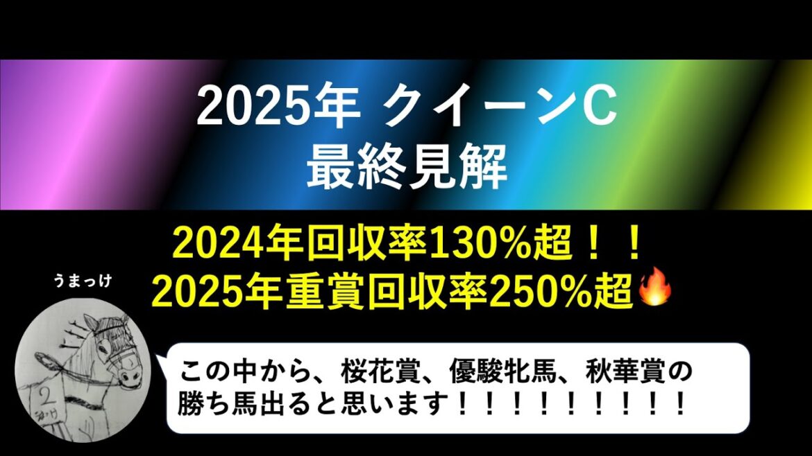 【クイーンカップ2025】最終見解！桜花賞に名乗りをあげるのは一体どの馬だ！？#クイーンカップ #クイーンC #共同通信杯 #京都記念 #競馬 #競馬予想