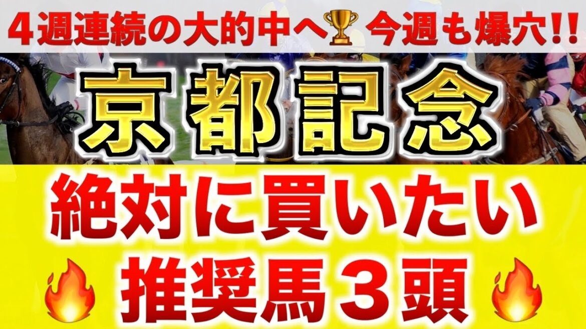 【京都記念2025 予想】チェルヴィニア過去最高のデキ？プロが"全頭診断"から導く絶好の3頭！