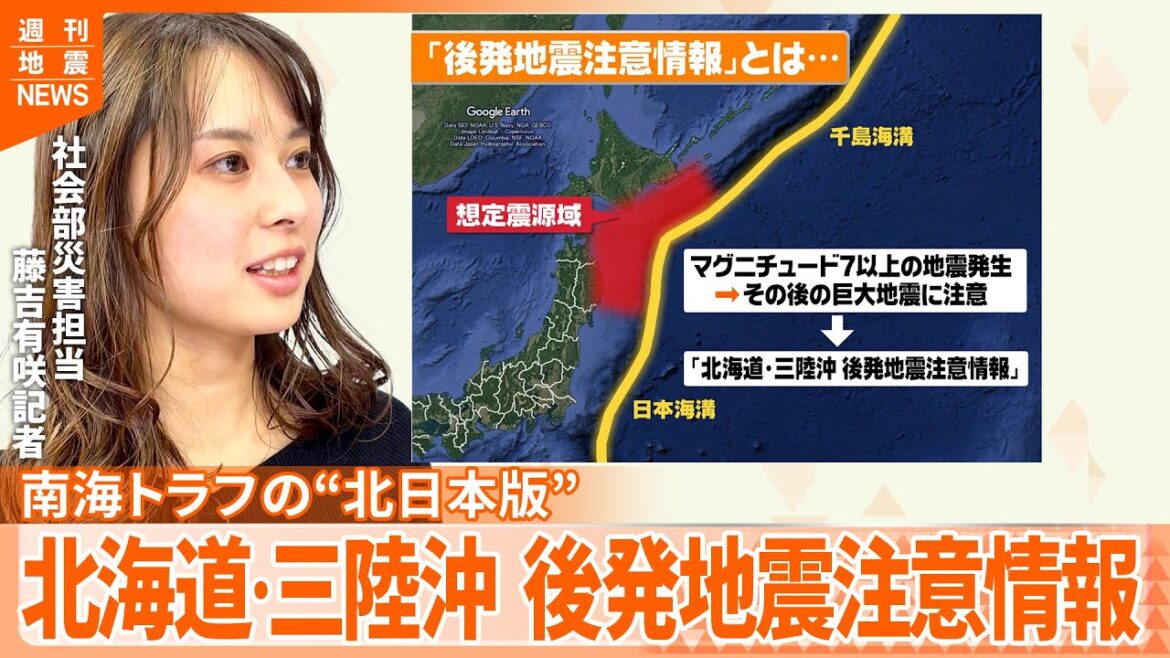 【解説】南海トラフ地震臨時情報の北日本版―「北海道・三陸沖後発地震注意情報」とは？ 死者20万人・津波30mの巨大地震に注意呼びかけ『週刊地震ニュース』