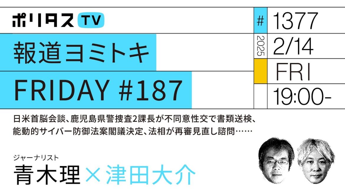 報道ヨミトキFRIDAY #187|日米首脳会談、トランプ大統領が大統領令連発、能動的サイバー防御法案が閣議決定、法相が法制審に再審見直し諮問へ……|ゲスト:青木理(2/14)#ポリタスTV 報道ヨミトキFRIDAY #187|日米首脳会談、トランプ大統領が大統領令連発、能動的サイバー防御法案が閣議決定、法相が法制審に再審見直し諮問へ……|ゲスト:青木理(2/14)#ポリタスTV