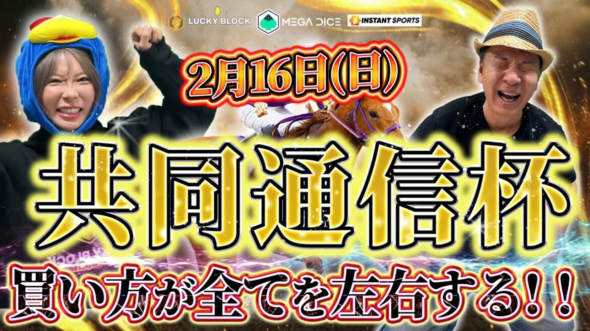 【共同通信杯】皐月賞に繋がる超重要レース！！絞って買えば当たる！【競馬女子ゆきにゃん＆太組不二雄】