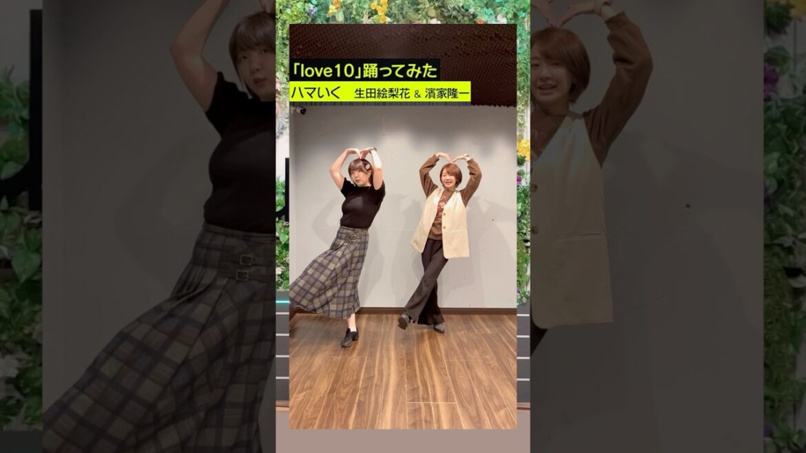 【サビだけ踊ってみた】love10 / ハマいく(生田絵梨花&濱家隆一)