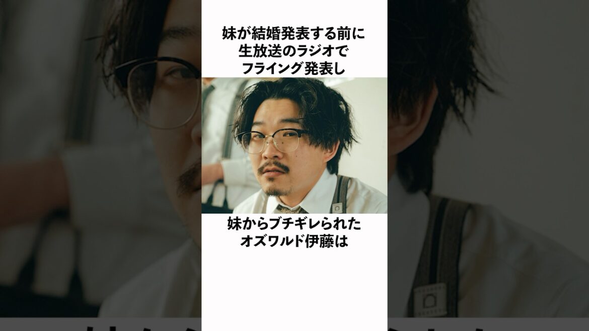 妹が結婚発表する前に生放送でフライング発表してブチギレられたオズワルド伊藤に関する雑学　#お笑い #芸人 #オズワルド
