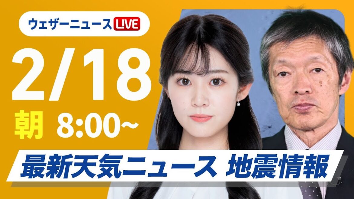 【ライブ】最新天気ニュース・地震情報 2025年2月18日(火)/寒波襲来で日本海側は大雪警戒 〈ウェザーニュースLiVEサンシャイン・青原桃香/飯島栄一〉 【ライブ】最新天気ニュース・地震情報 2025年2月18日(火)/寒波襲来で日本海側は大雪警戒 〈ウェザーニュースLiVEサンシャイン・青原桃香/飯島栄一〉