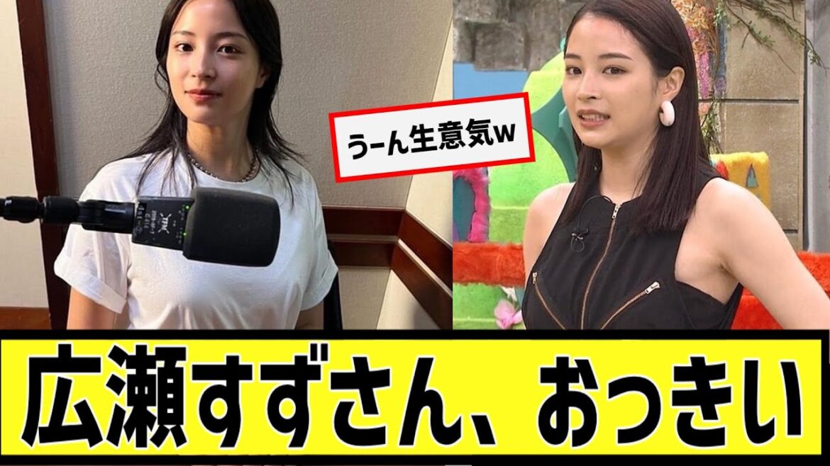 広瀬すずさん、おっきいに対するなんｊの反応集