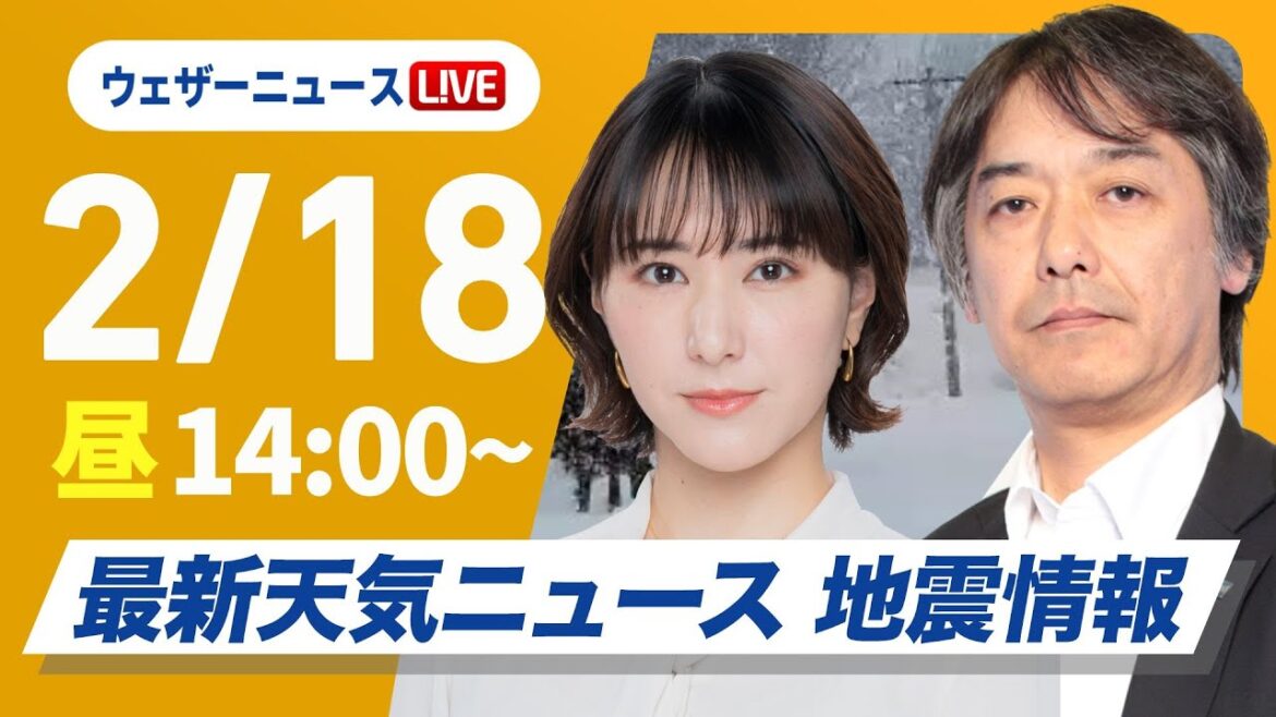 【ライブ】再び寒波襲来 最新天気ニュース・地震情報 2025年2月18日(火)／日本海側は大雪警戒 全国的に真冬の寒さ〈ウェザーニュースLiVEアフタヌーン・白井ゆかり／宇野沢達也〉