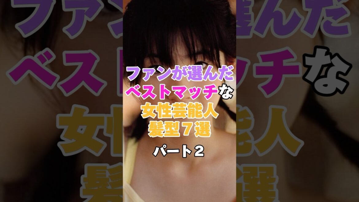 ファンがあっていると選んだ女性芸能人の髪型７選！パート２ #ガッキー #ももち #土屋太鳳 #上戸彩 #吉瀬美智子 #北川景子 #宇多田ヒカル