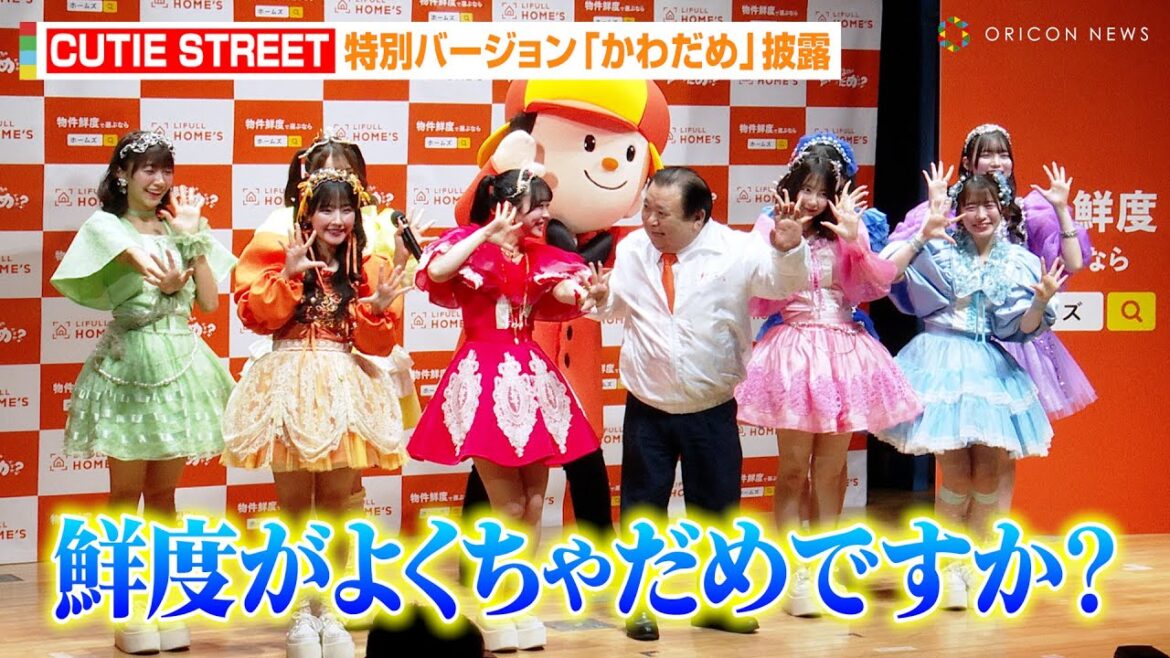 CUTIE STREET、SNSで大バズり「かわいいだけじゃだめですか?」特別バージョンで披露!すしざんまい木村社長とまさかのコラボ 『LIFULL HOME’S 物件鮮度広め隊 就任式』 CUTIE STREET、SNSで大バズり「かわいいだけじゃだめですか?」特別バージョンで披露!すしざんまい木村社長とまさかのコラボ 『LIFULL HOME'S 物件鮮度広め隊 就任式』
