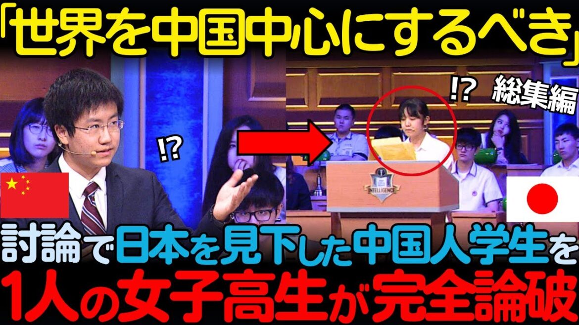【海外の反応】「日本は中国に勝てない」テレビの討論番組で日本を見下していた中国人学生が、日本の女子高生に論破された状況 【海外の反応】「日本は中国に勝てない」テレビの討論番組で日本を見下していた中国人学生が、日本の女子高生に論破された状況