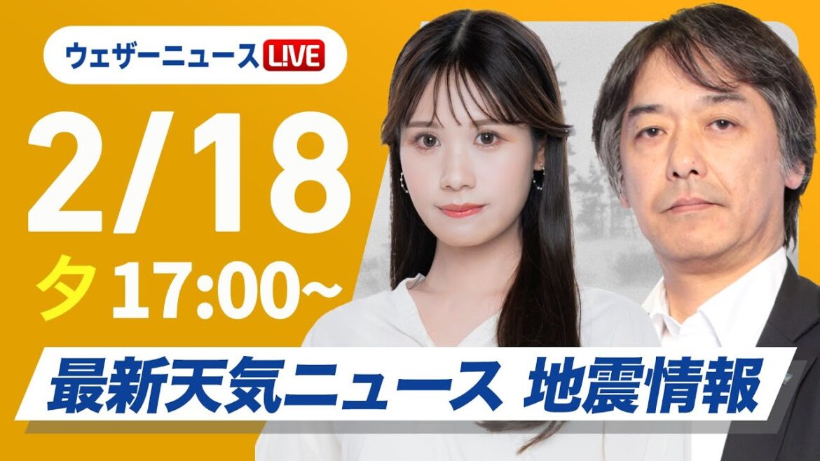 【ライブ】再び寒波襲来 最新天気ニュース・地震情報2025年2月18日(火)/日本海側は大雪警戒 全国的に真冬の寒さ〈ウェザーニュースLiVEイブニング・戸北 美月/宇野沢 達也〉 【ライブ】再び寒波襲来 最新天気ニュース・地震情報2025年2月18日(火)/日本海側は大雪警戒 全国的に真冬の寒さ〈ウェザーニュースLiVEイブニング・戸北 美月/宇野沢 達也〉