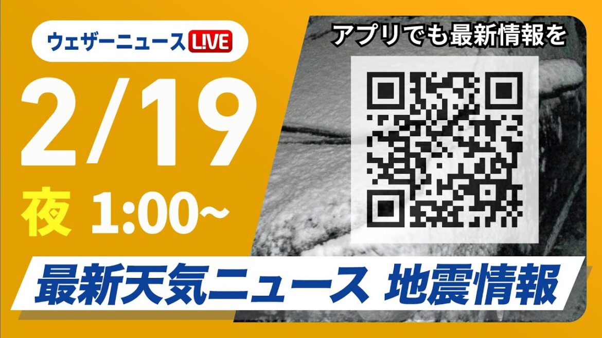 【ライブ】再び寒波襲来 最新天気ニュース・地震情報 2025年2月19日(水)1:00〜/日本海側は大雪警戒 全国的に真冬の寒さ〈ウェザーニュースLiVE〉 【ライブ】再び寒波襲来 最新天気ニュース・地震情報 2025年2月19日(水)1:00〜/日本海側は大雪警戒 全国的に真冬の寒さ〈ウェザーニュースLiVE〉