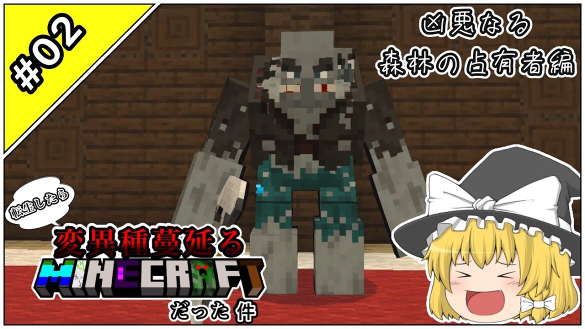 【マイクラ】転生したら変異種蔓延るマインクラフトだった件＃02～凶悪なる森林の占有者編～【ゆっくり実況】