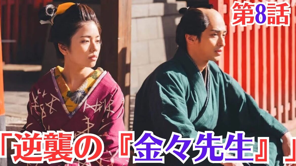 大河ドラマ「べらぼう」第8話予・2月23日放送・「逆襲の『金々先生』」！蔦重に恋する「かをり」は将来有望な花魁候補？ 「振袖新造」とはどのような存在か！偽板騒動の収束と「籬の花」の成功