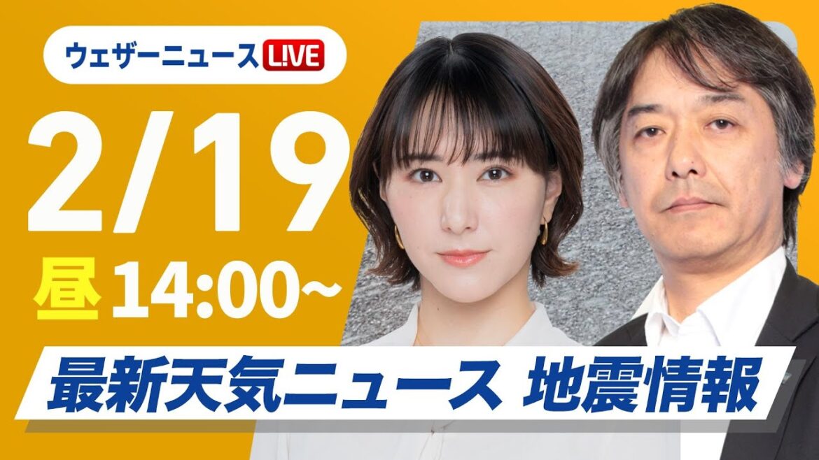 【ライブ】再び寒波襲来 最新天気ニュース・地震情報2025年2月19日(水)／日本海側は大雪警戒 全国的に真冬の寒さ〈ウェザーニュースLiVEアフタヌーン・白井ゆかり／宇野沢達也〉