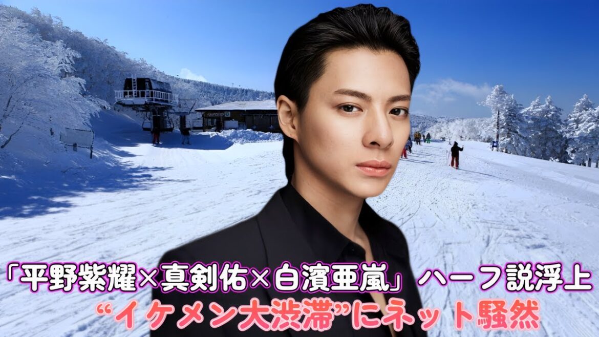 「平野紫耀×真剣佑×白濱亜嵐」ハーフ説浮上!? “イケメン大渋滞”にネット騒然！