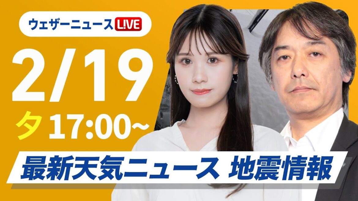 【ライブ】再び寒波襲来 最新天気ニュース・地震情報2025年2月19日(水)/日本海側は大雪警戒 全国的に真冬の寒さ〈ウェザーニュースLiVEイブニング・戸北 美月/宇野沢 達也〉 【ライブ】再び寒波襲来 最新天気ニュース・地震情報2025年2月19日(水)/日本海側は大雪警戒 全国的に真冬の寒さ〈ウェザーニュースLiVEイブニング・戸北 美月/宇野沢 達也〉
