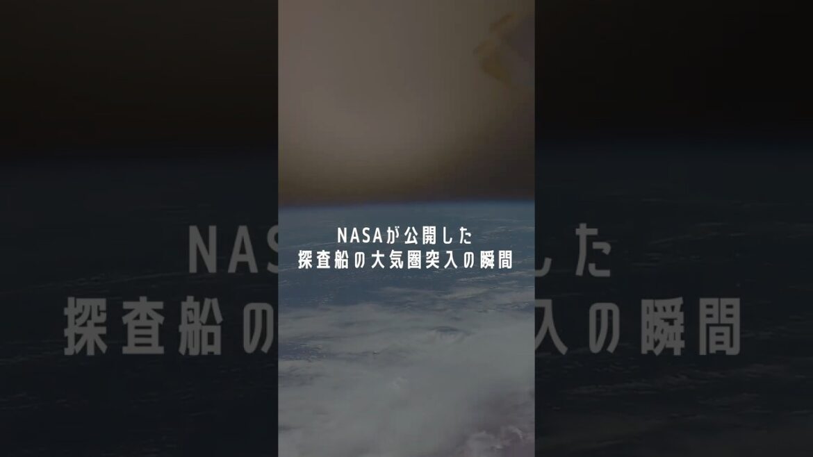 NASAが公開した大気圏突入の衝撃映像 #宇宙 #地球