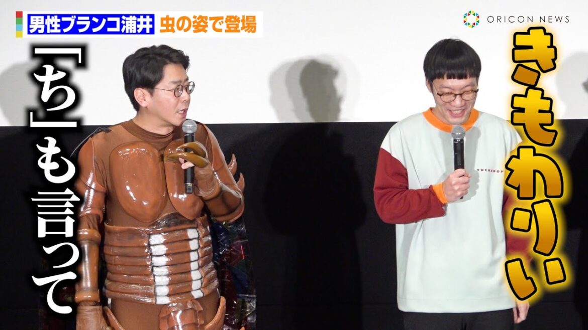 男性ブランコ浦井、虫の姿で登場　ジャルジャル＆シソンヌ＆空気階段とのコント撮影裏話を明かす　DMM TVコントサスペンス『S区の奇妙な人々』全話配信記念！最終話上映会イベント