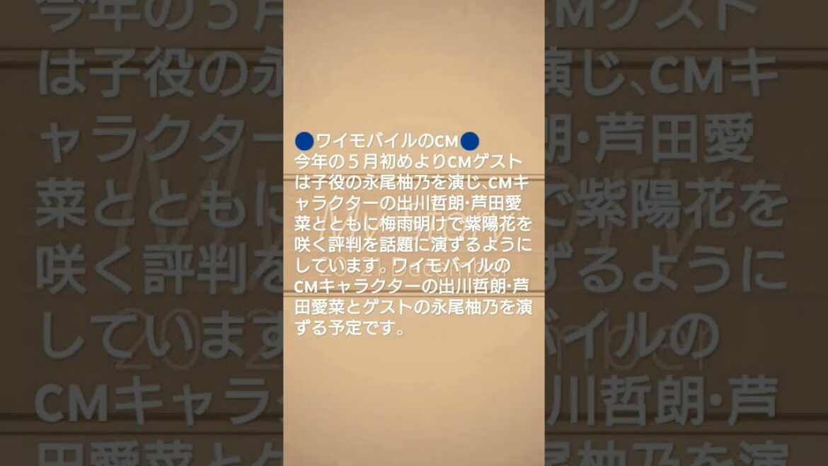 ワイモバイルのCM 出川哲朗・芦田愛菜・永尾柚乃