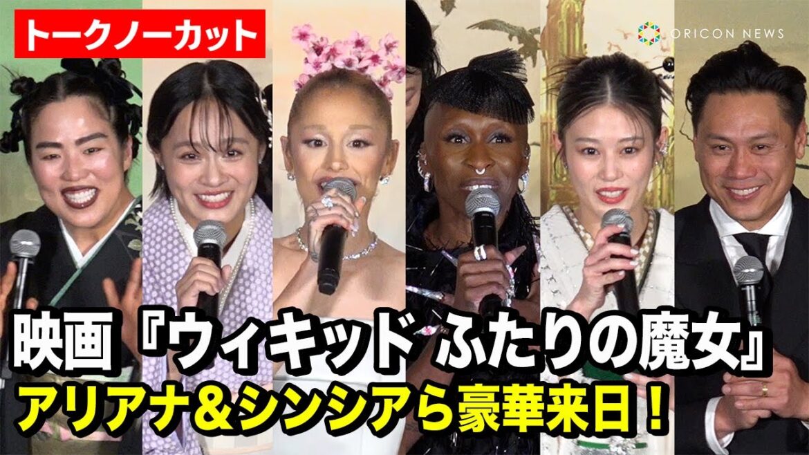 【ノーカット】アリアナ・グランデ＆シンシア・エリヴォ来日！高畑充希＆清水美依紗ら日本語吹替キャストも登場　映画『ウィキッド ふたりの魔女』ジャパンプレミアイベント舞台挨拶