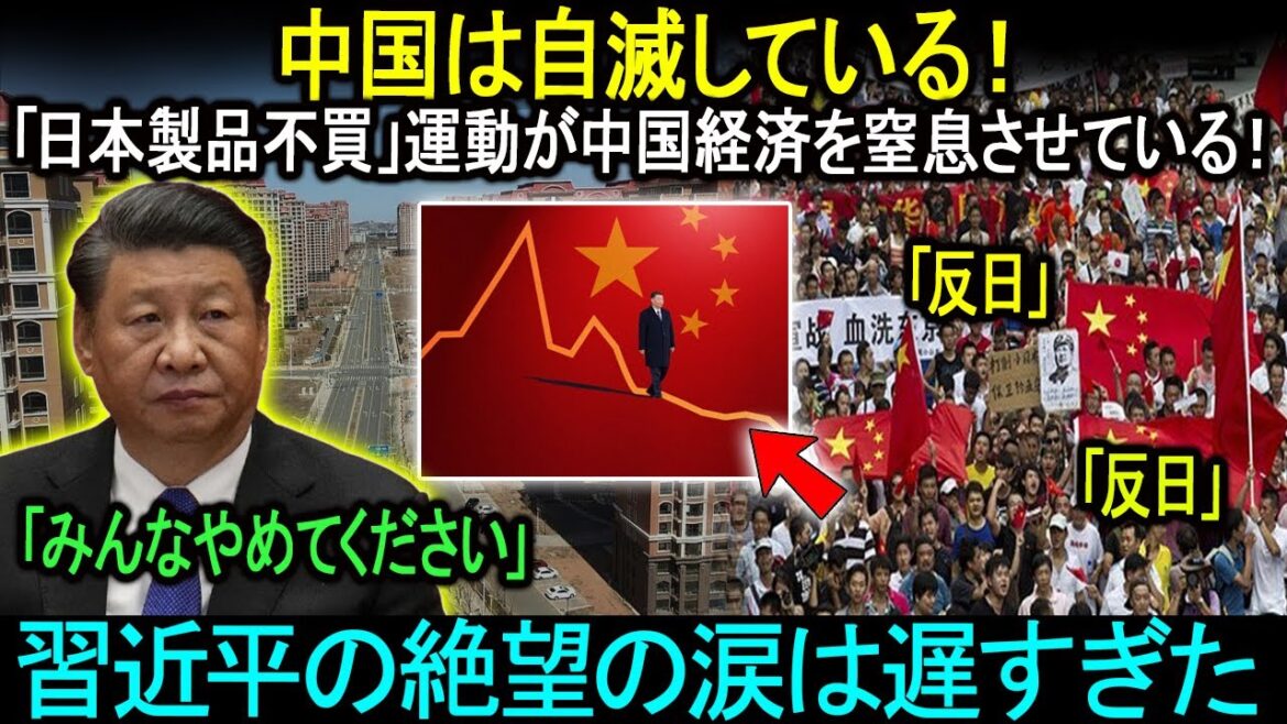 中国は自滅している！「日本製品不買」運動が中国経済を窒息させている！習近平の絶望の涙は遅すぎた。。。