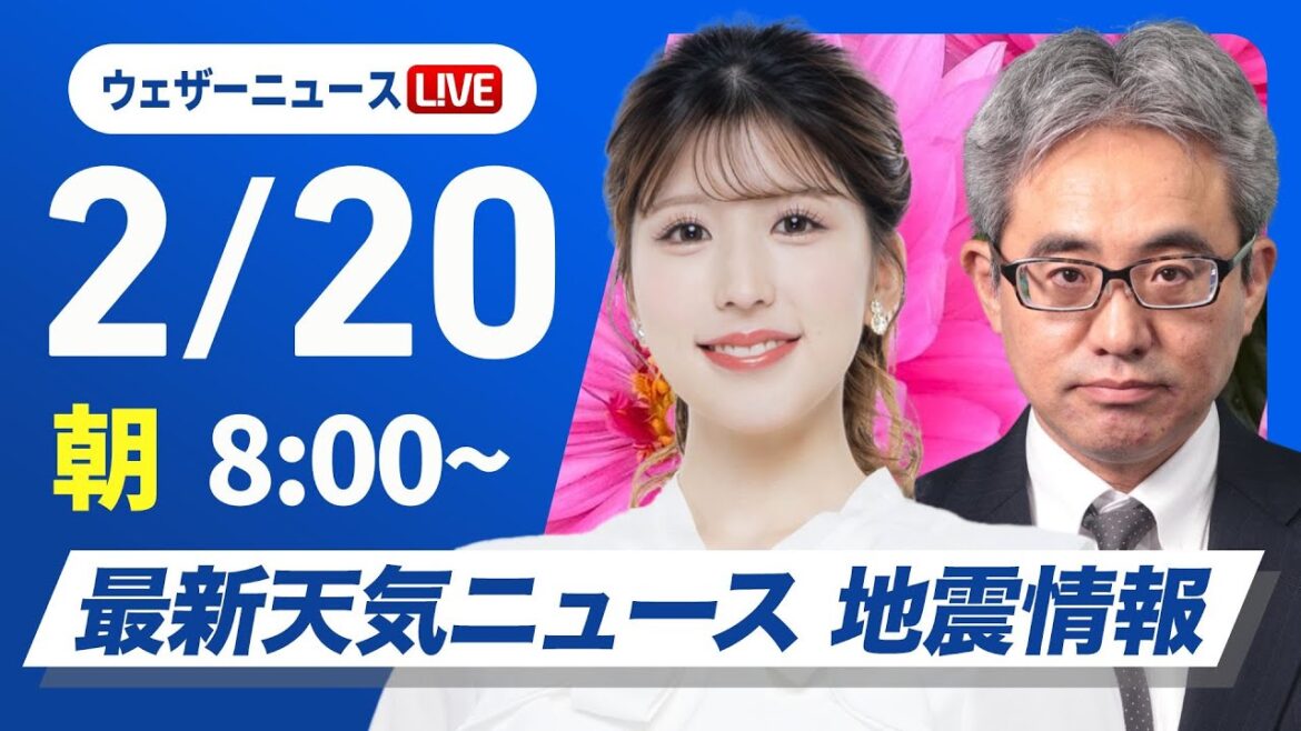 【ライブ】再び寒波襲来 最新天気ニュース・地震情報 2025年2月20日(木)/日本海側を中心とした雪と全国的な寒さが続く〈ウェザーニュースLiVEサンシャイン・小林李衣奈/本田竜也〉 【ライブ】再び寒波襲来 最新天気ニュース・地震情報 2025年2月20日(木)/日本海側を中心とした雪と全国的な寒さが続く〈ウェザーニュースLiVEサンシャイン・小林李衣奈/本田竜也〉