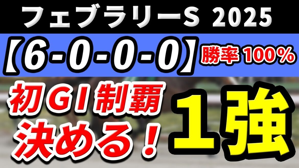 フェブラリーステークス 2025【鉄板注目馬⇒勝率100％(6-0-0-0)】文句なしの調整過程でGⅠ初制覇を決める1強はコレ！