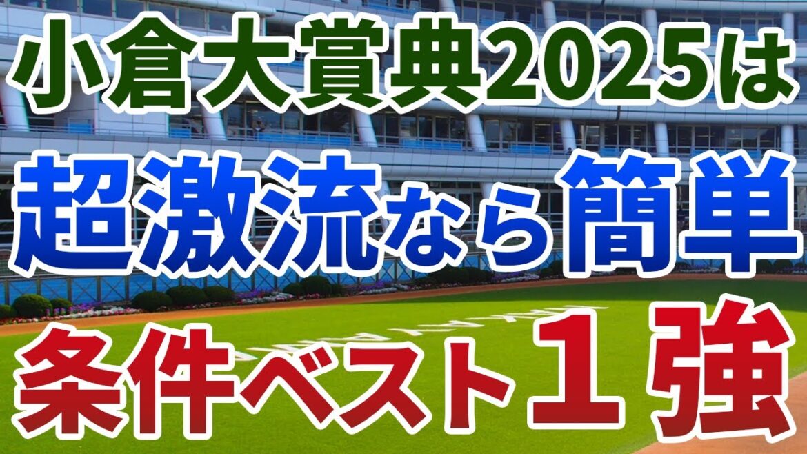小倉大賞典2025【絶対軸1頭】公開!セルバーグ・アリスヴェリテ参戦で激流必至!ハイペース絶好で勝ち負け必至の1強は? 小倉大賞典2025【絶対軸1頭】公開!セルバーグ・アリスヴェリテ参戦で激流必至!ハイペース絶好で勝ち負け必至の1強は?