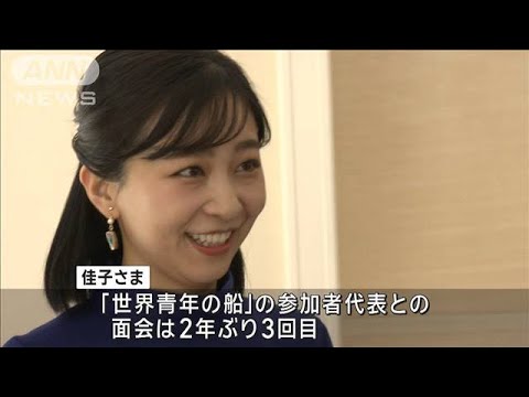 佳子さま「世界青年の船」参加者と英語で懇談(2025年2月20日) 佳子さま「世界青年の船」参加者と英語で懇談(2025年2月20日)